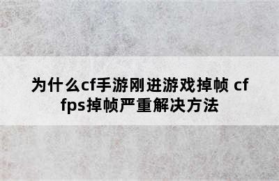 为什么cf手游刚进游戏掉帧 cffps掉帧严重解决方法